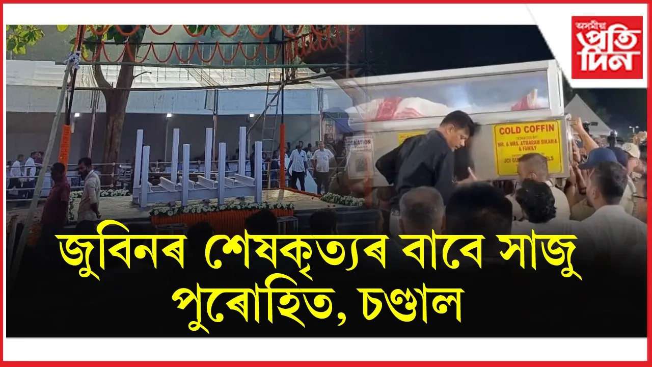 হাতীমূৰাৰ জুবিন গাৰ্গৰ শেষকৃত্যৰ স্থলীত সাজু দুই পুৰোহিত, চাৰি চণ্ডাল...