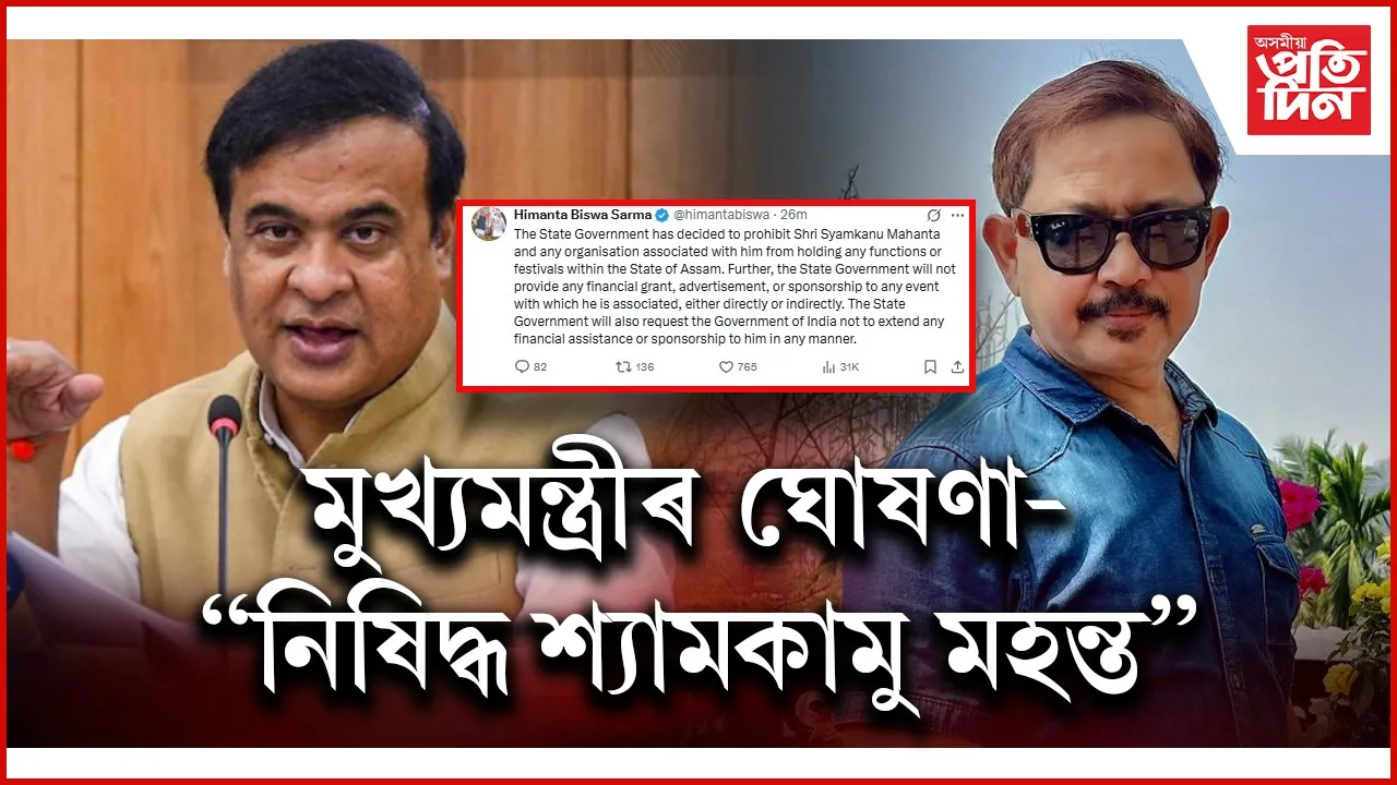 অসমত নিষিদ্ধ শ্যামকানু মহন্তঃ লাভ নকৰে কোনো আৰ্থিক অনুদান, বিজ্ঞাপন...