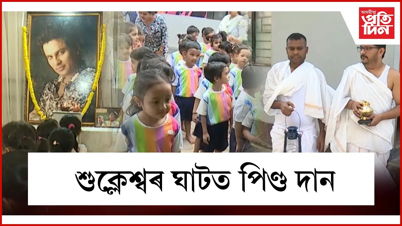 হাতীমূৰা, কাহিলীপাৰাত আজিও ভিৰ অনুৰাগীঃ ‘জুবিন মামা’ক শ্ৰদ্ধাঞ্জলি জনাবলৈ আহিছে কণ-কণ শিক্ষাৰ্থী....