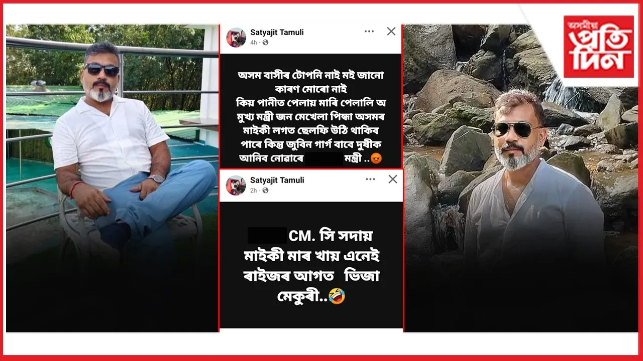 জুবিনৰ মৃত্যুৰ প্ৰসংগত মুখ্যমন্ত্ৰীক অশ্লীল ভাষাৰে সামাজিক মাধ্যমত সমালোচনা কৰা এজনক গ্ৰেপ্তাৰ