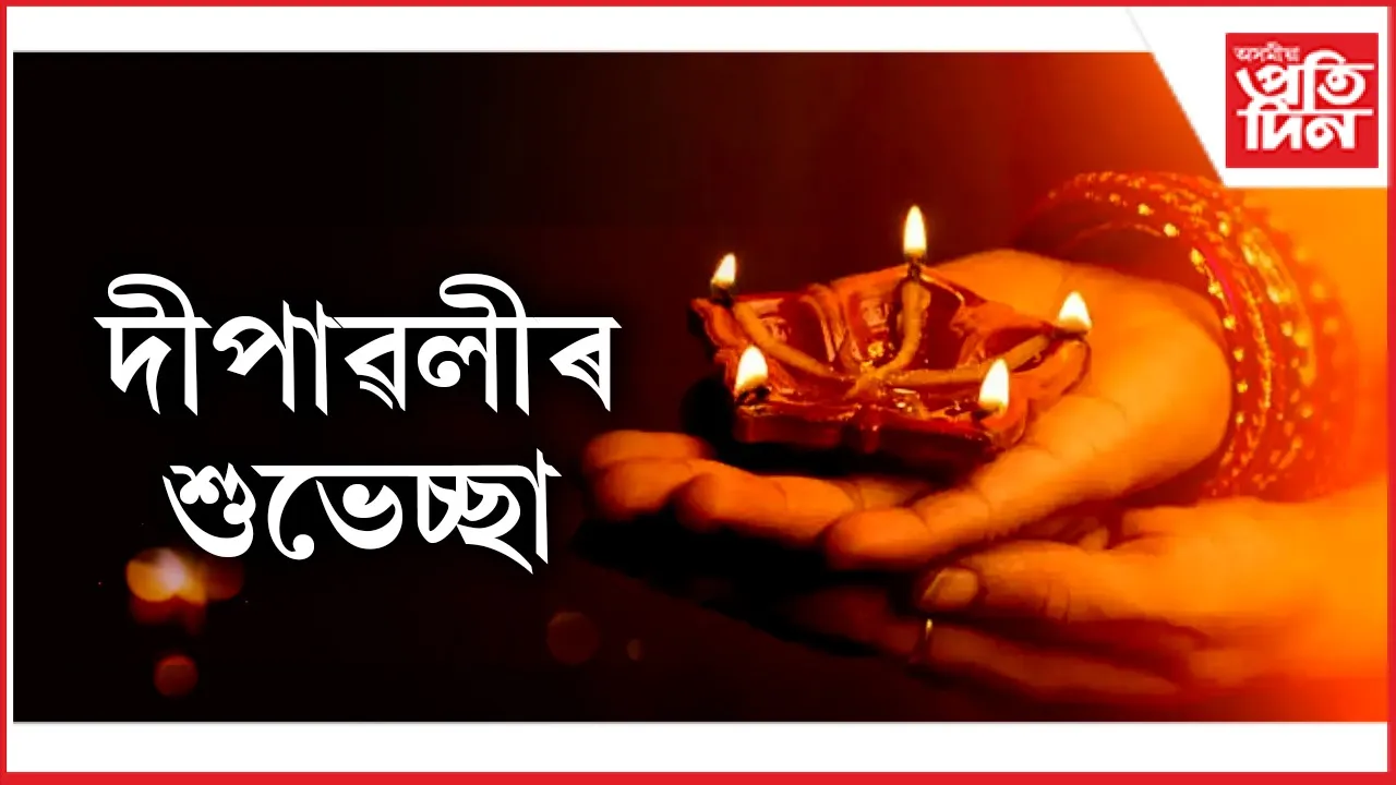 দীপাৱলীৰ শুভেচ্ছা