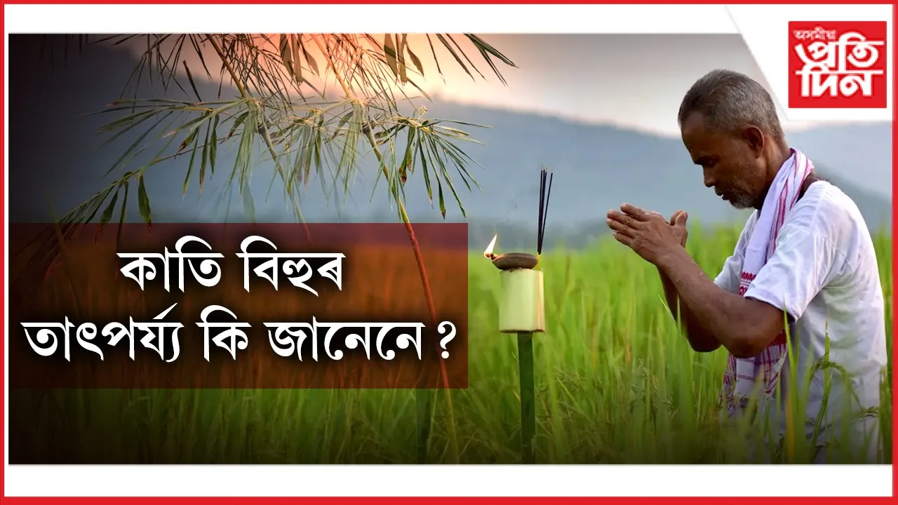 kati bihu