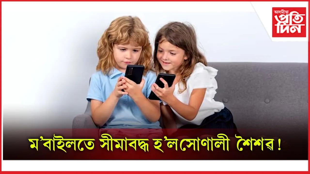 সোণালী শৈশৱ