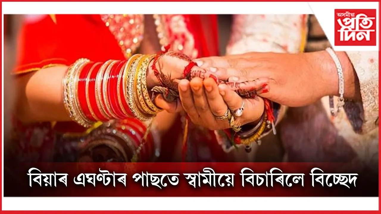 স্বামীয়ে বিচাৰিলে বিচ্ছেদ