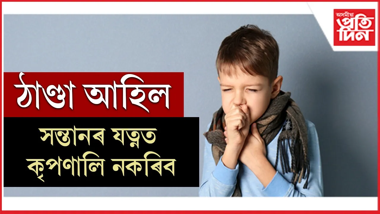 সন্তানৰ যত্ন (1)