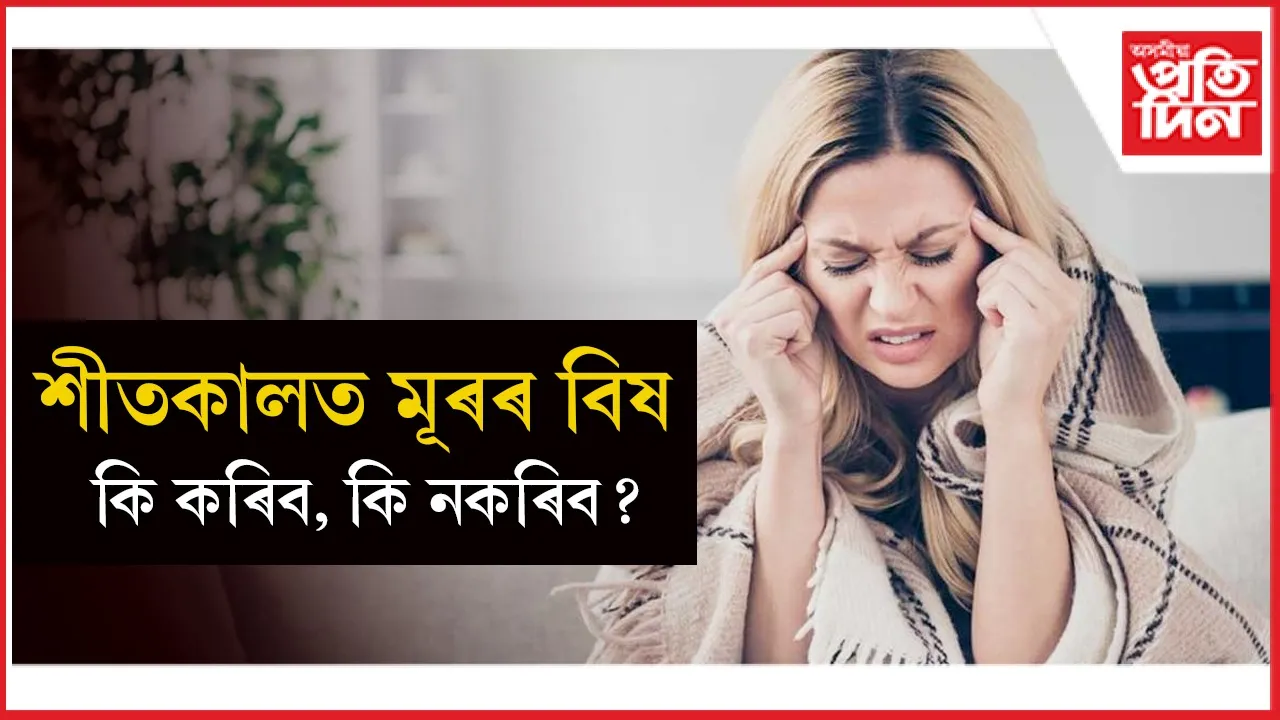 শীতকালত মূৰৰ বিষ (1)