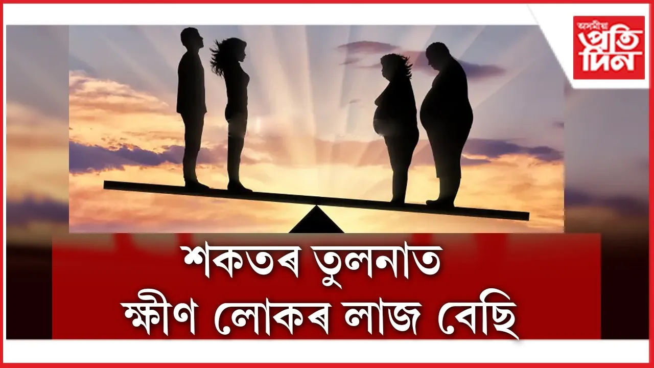 শকতৰ তুলনাত ক্ষীণ (1)