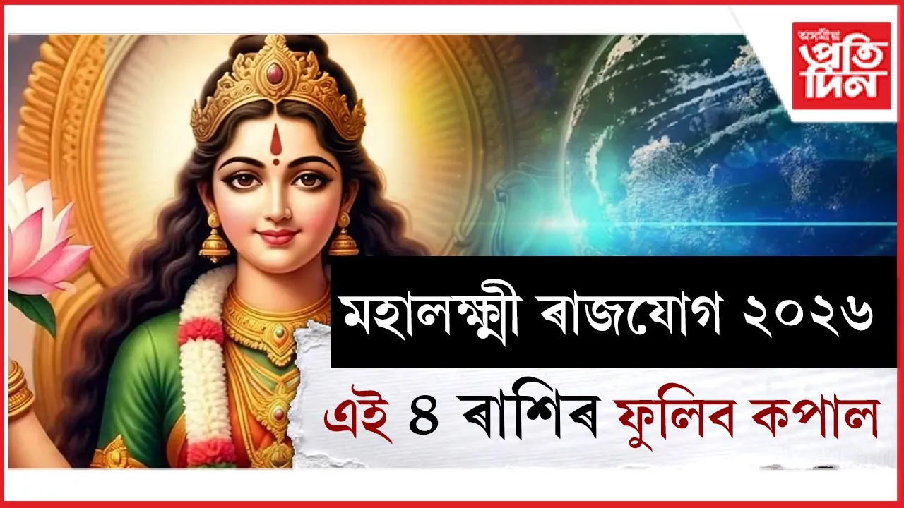 মহালক্ষ্মী ৰাজযোগ