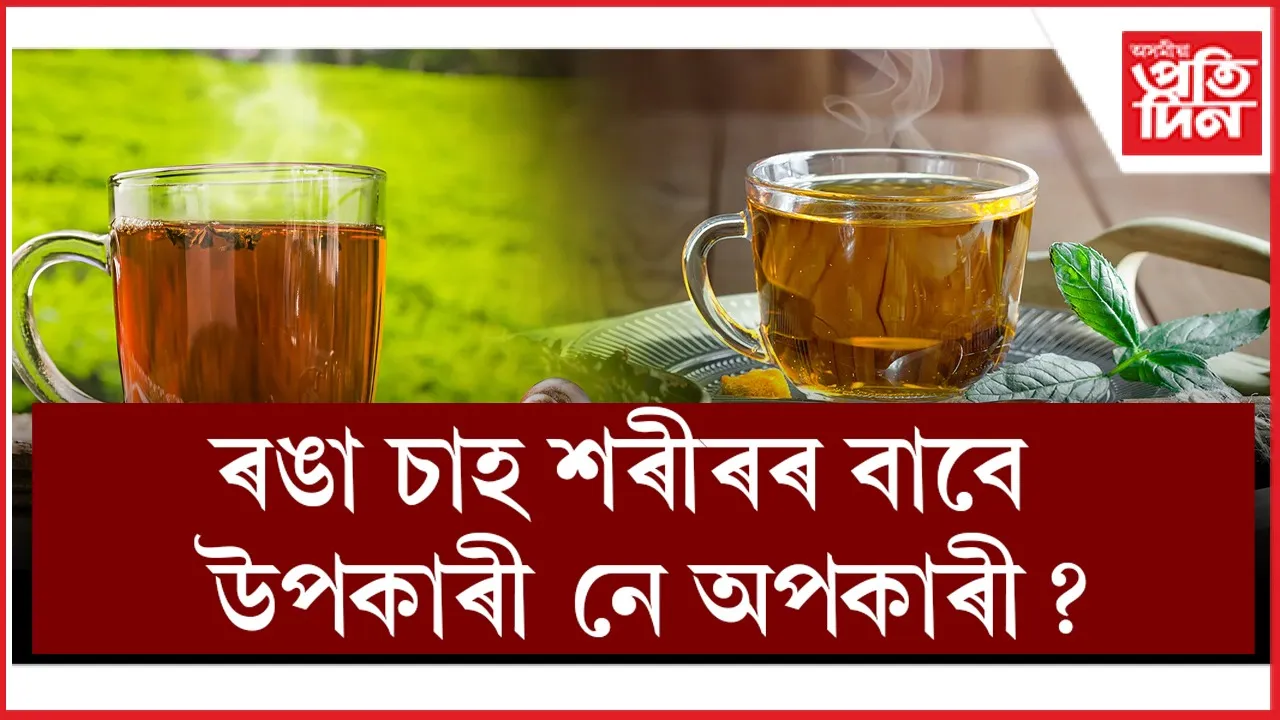 ৰঙা চাহ (1)