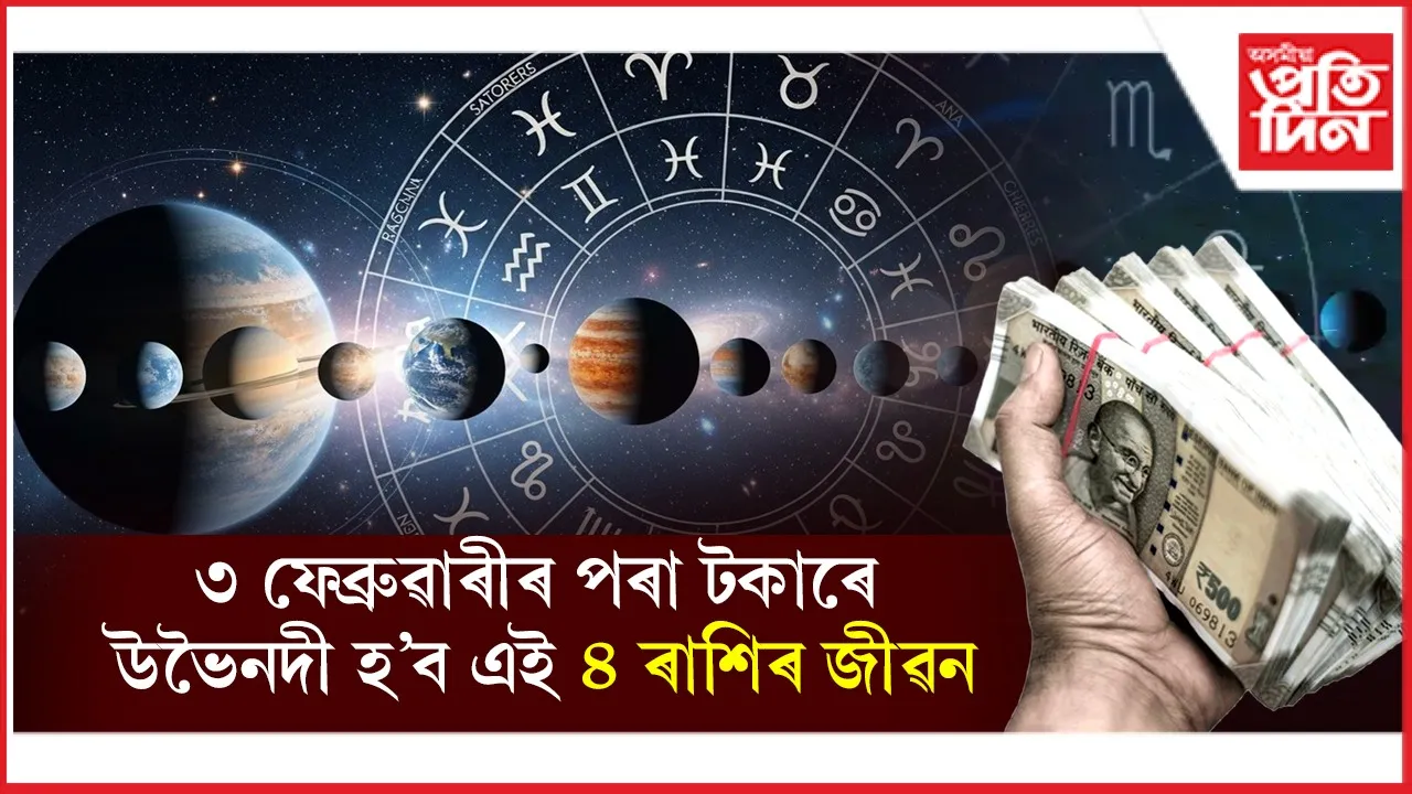 ৪ ৰাশি.jpg