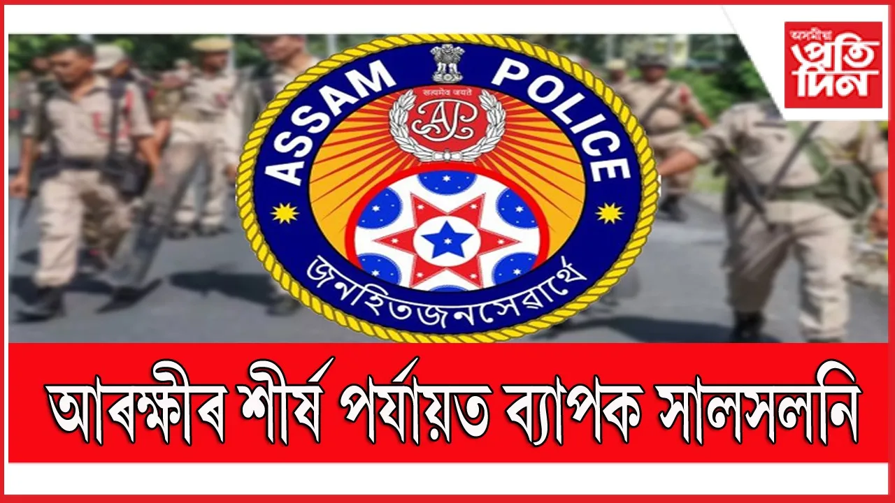 ASSAM POLICEEEE