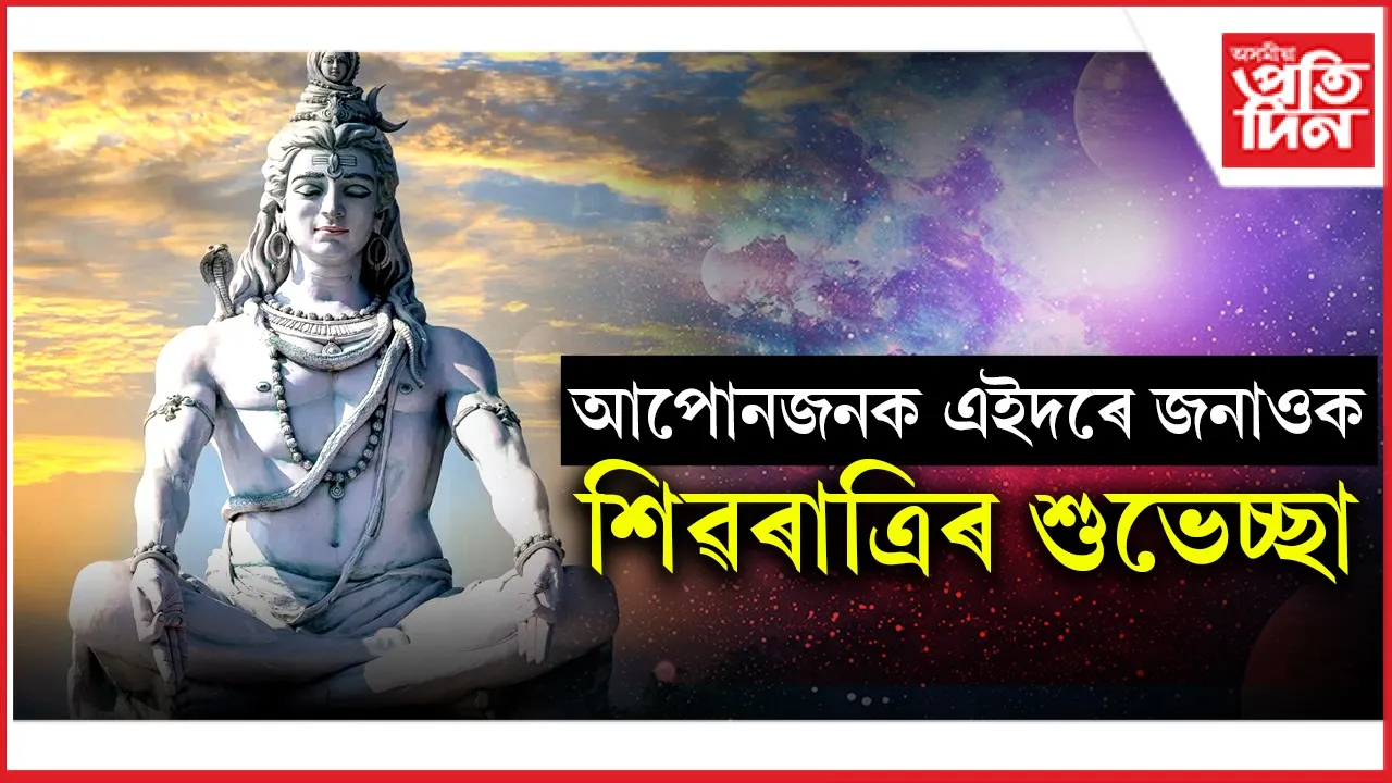 শিৱৰাত্ৰিৰ শুভেচ্ছা.jpg