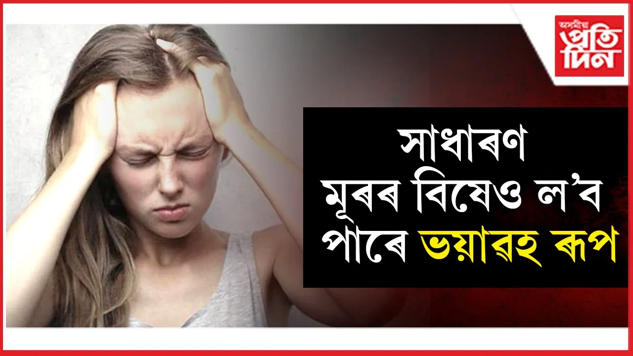 মূৰৰ বিষ.jpg