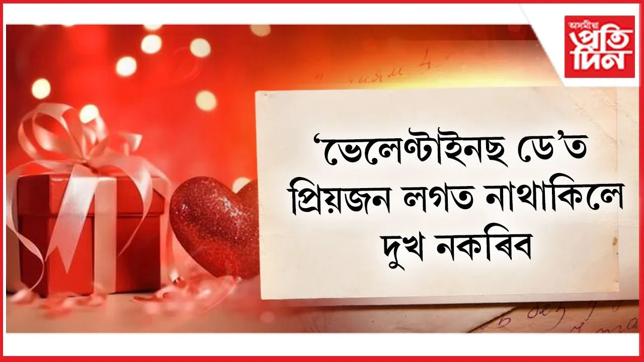 'ভেলেণ্টাইনছ ডে'.jpg