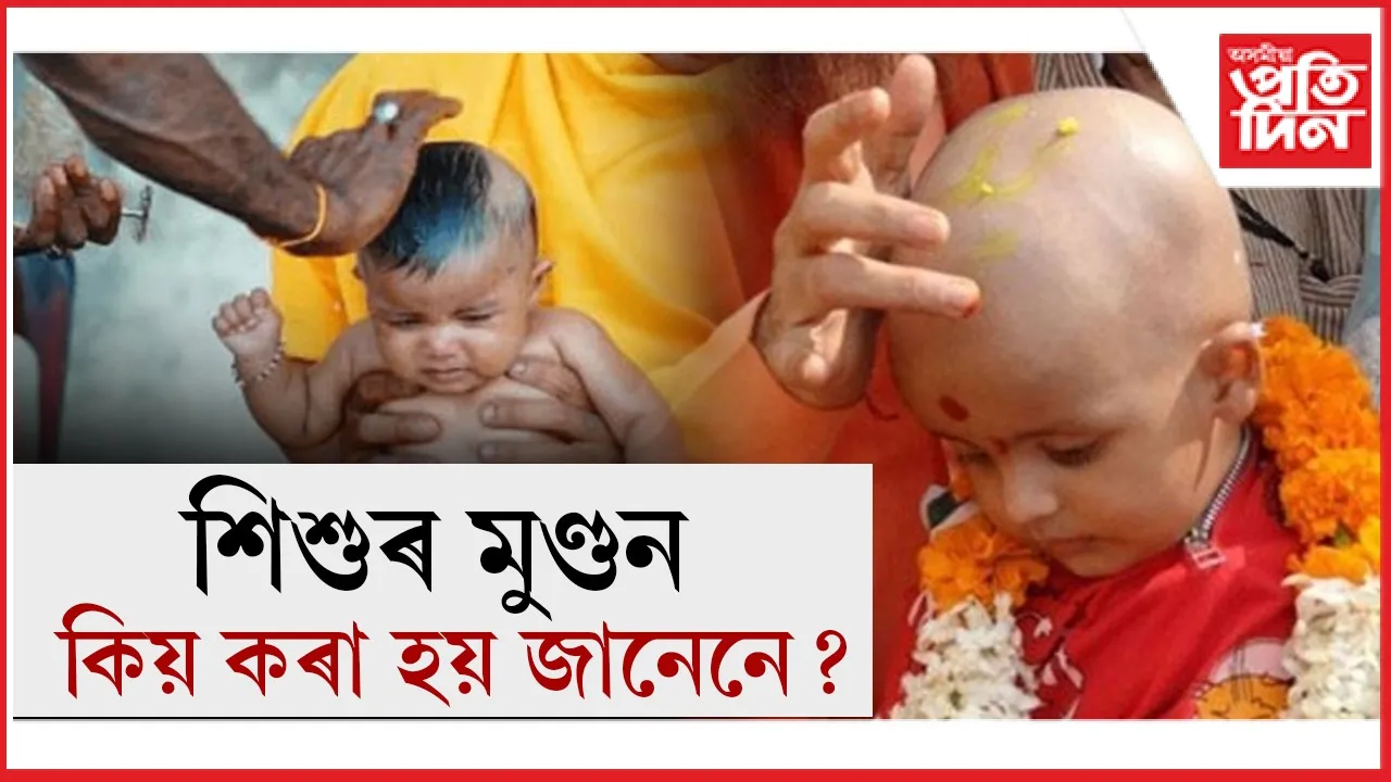 শিশুৰ মুণ্ডন.jpg