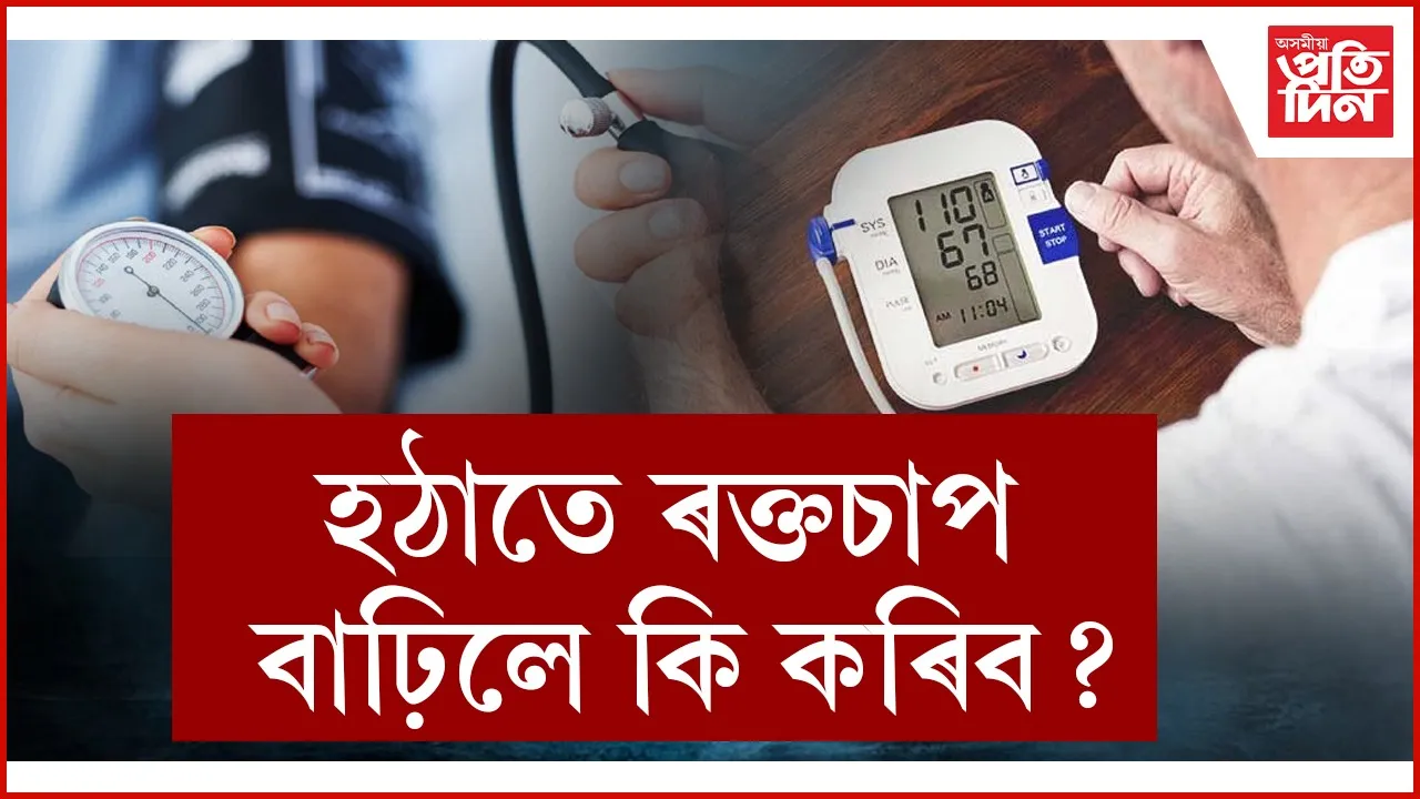 ৰক্তচাপ  seo.jpg