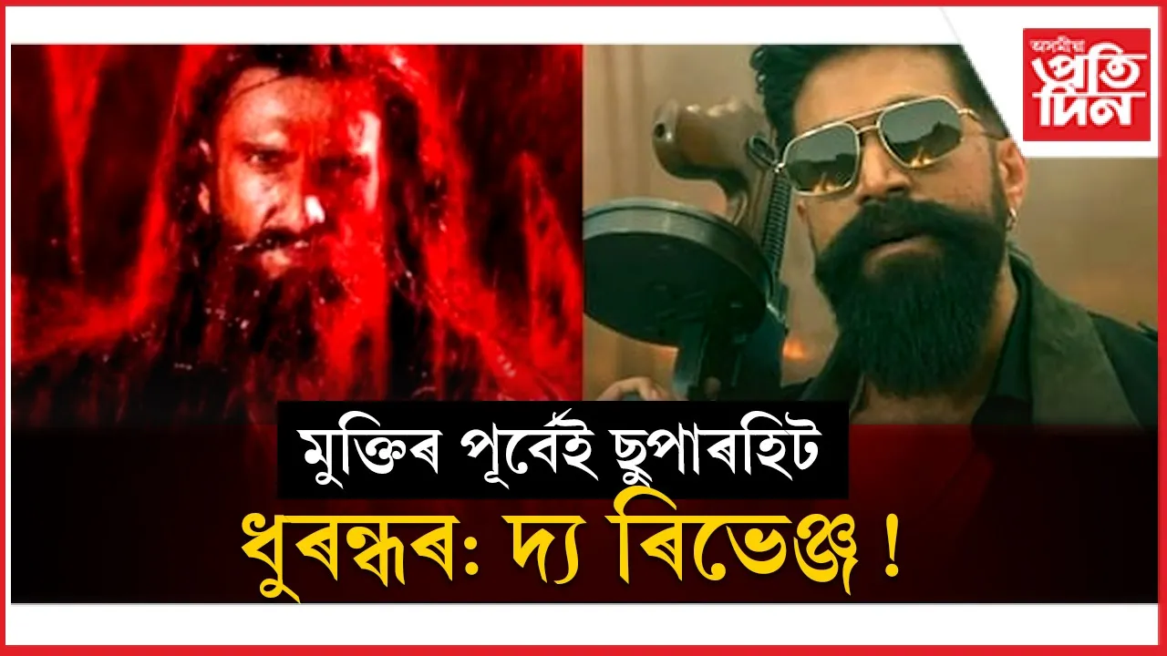 ধুৰন্ধৰ দ্য ৰিভেঞ্জ.jpg