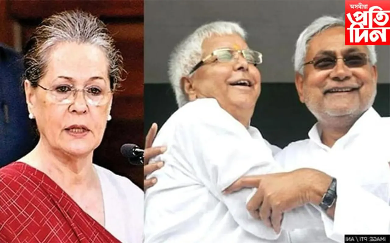 ''দেশ ৰক্ষাৰ বাবে বিজেপিক আঁতৰাব লাগিব''ছোনিয়া গান্ধীক সাক্ষাৎ বিহাৰৰ মুখ্যমন্ত্ৰী আৰু...
