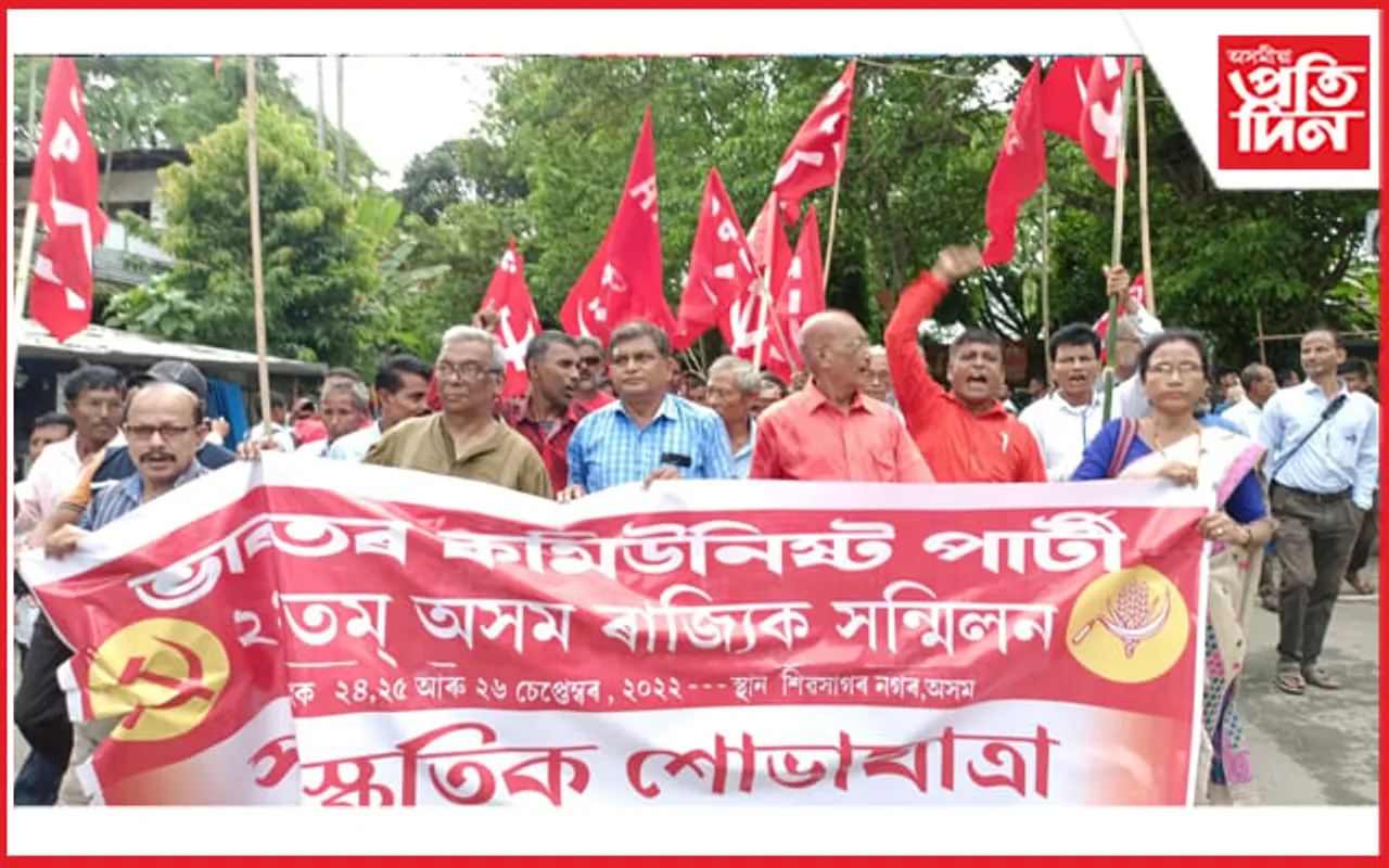 আজিৰে পৰা শিৱসাগৰত কমিউনিষ্ট পাৰ্টিৰ ৰাজ্যিক অভিৱৰ্তনঃ কাইলৈ উপস্থিত থাকিব দলটোৰ ৰাষ্ট্ৰীয় পৰিষদৰ প্ৰধান সম্পাদক...