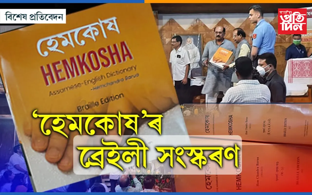 ভাষা সাহিত্যৰ ইতিহাসত নতুন অধ্যায়: দৃষ্টিহীনৰ বাবে দক্ষিণ-পূৱ এছিয়াৰ প্ৰথম খন পূৰ্ণাংগ অভিধান হেমকোষৰ ব্ৰেইলী সংস্কৰণ উন্মোচন