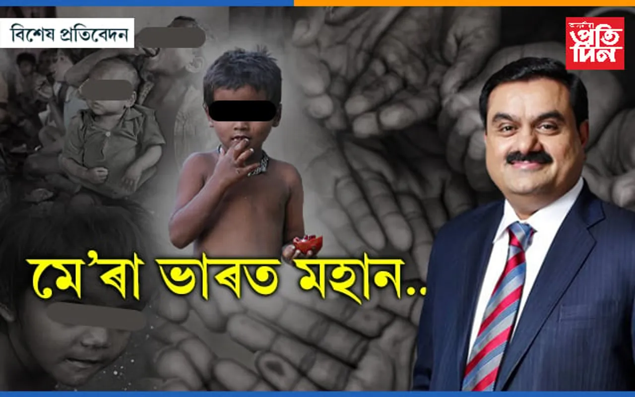 এয়াই ভাৰত ! ভোকাতুৰৰ দেশৰ উগ্যোগপতি গৌতম আদানী হ'ল বিশ্বৰ দ্বিতীয়জন ধনী ব্যক্তি...