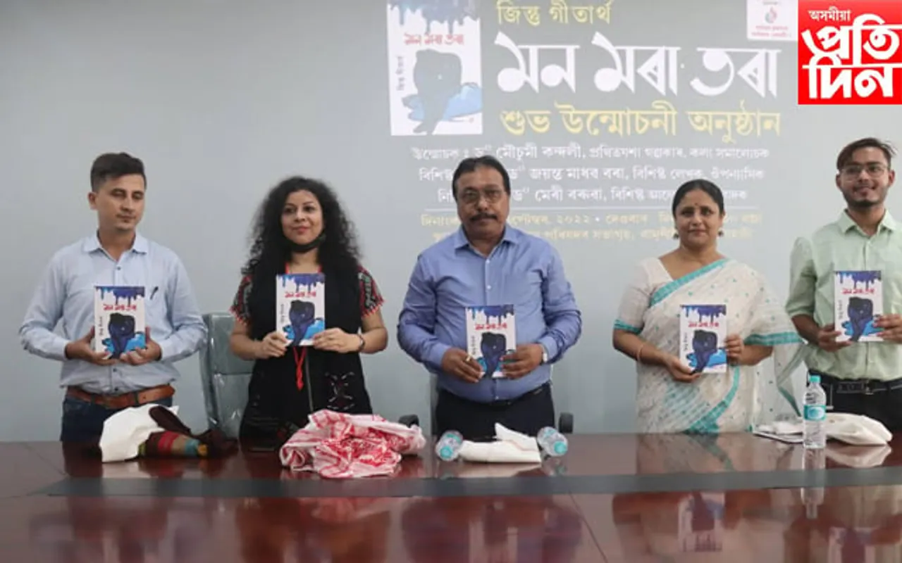জিন্তু গীতাৰ্থৰ গল্প সংকলন 'মন মৰা তৰা' উন্মোচন...