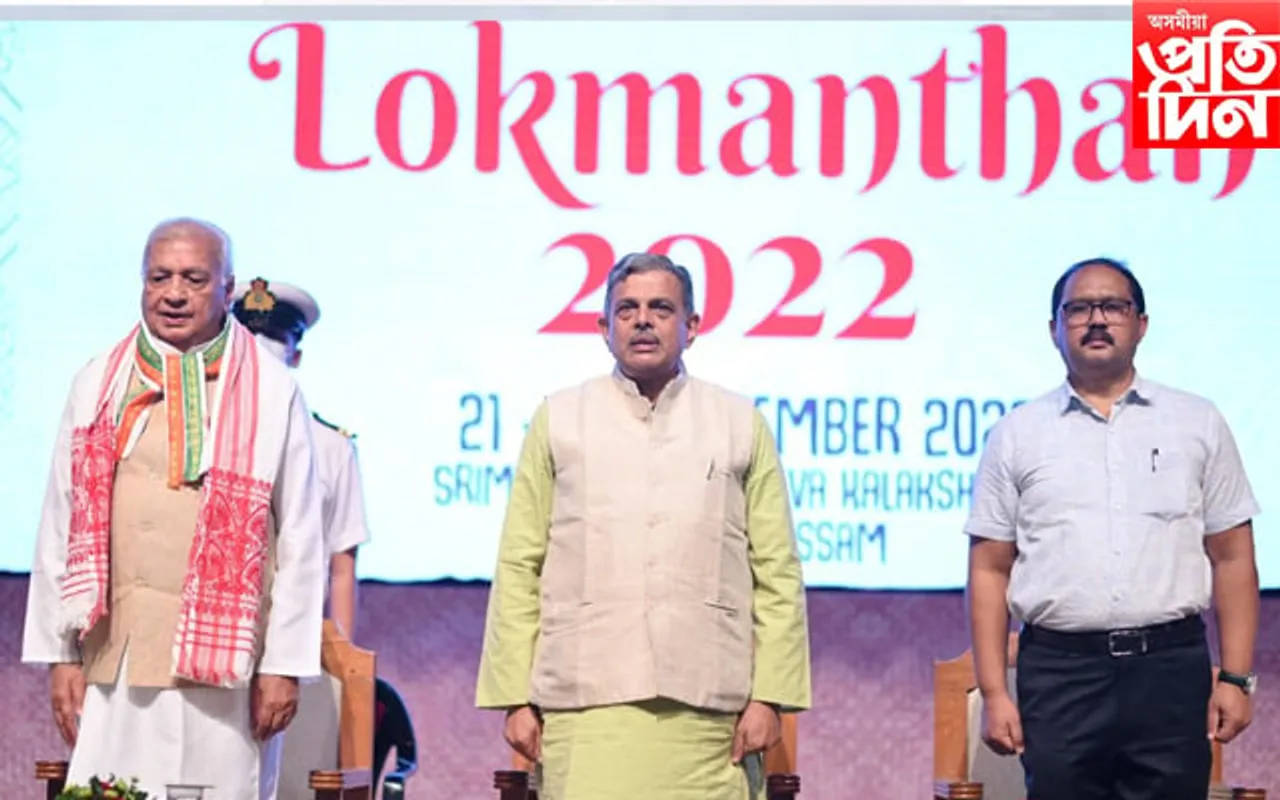 বৰ্ণাঢ্য কাৰ্যসূচী, বৌদ্ধিক চিন্তাৰ কৰ্ষণেৰে সামৰণি 'লোকমন্থন-২০২২' ৰঃ শ্ৰীমন্ত শংকৰদেৱ কলাক্ষেত্ৰত দেখা গ'ল ক্ষুদ্ৰ পূৰ্বাঞ্চল...