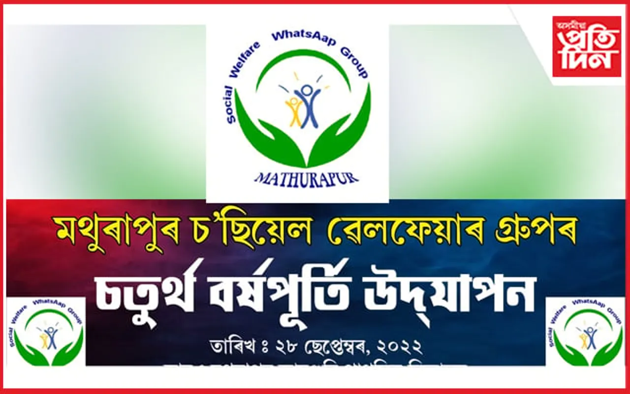 মথুৰাপুৰ চ’ছিয়েল ৱেলফেয়াৰ গ্ৰুপ'ৰ  বৰ্ষপূতিৰ আয়োজন...