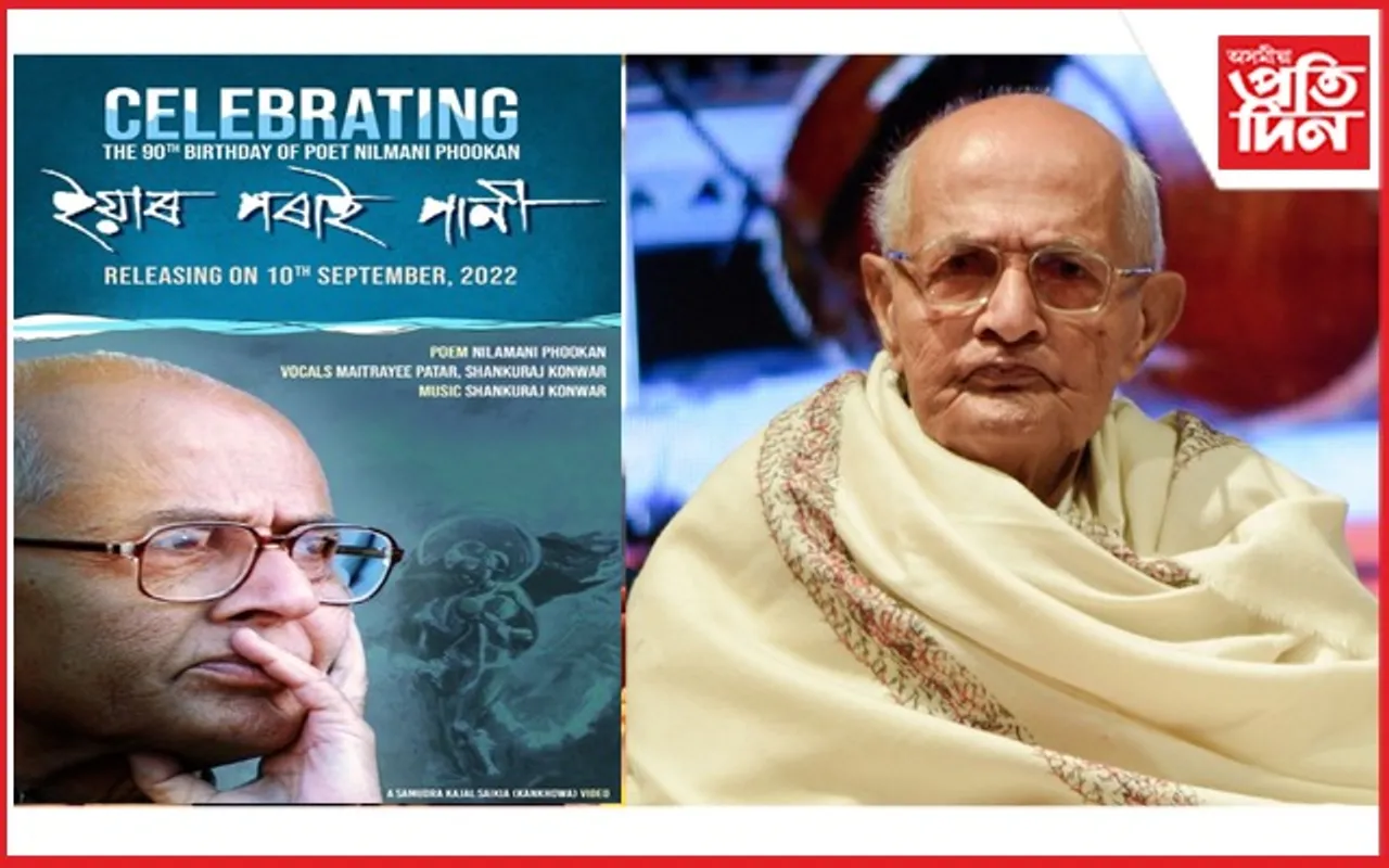 আজি কাব্যঋষিৰ ওপজা দিনঃ নীলমণি ফুকনে নিজেই উন্মোচন কৰিলে দুখন কবিতা পুথি, এটা গান...