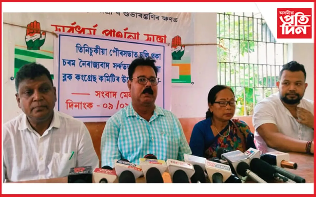 তিনিচুকীয়া পৌৰসভাত অব্যাহত থকা নৈৰাজ্যবাদক লৈ তিনিচুকীয়া ব্লক কংগ্ৰেছৰ সংবাদমেল...