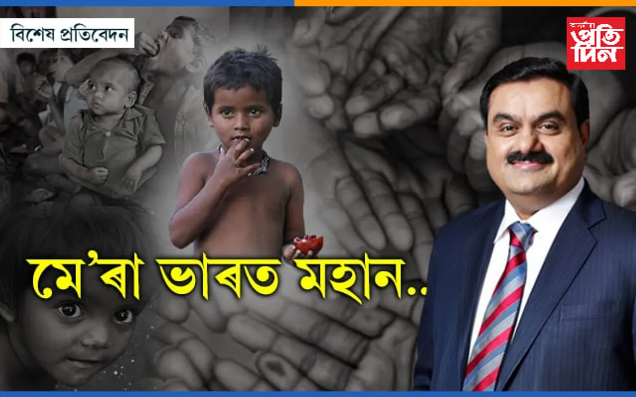 এয়াই ভাৰত ! ভোকাতুৰৰ দেশৰ উগ্যোগপতি গৌতম আদানী হ'ল বিশ্বৰ দ্বিতীয়জন ধনী ব্যক্তি...