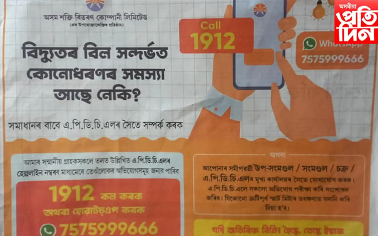 ভুল স্বীকাৰ এপিডিচিএলৰ: অতিৰিক্ত বিদ্যুৎ বিল সামঞ্জস্য ৰাখি মিলাই দিয়াৰ প্ৰতিশ্ৰুতি...