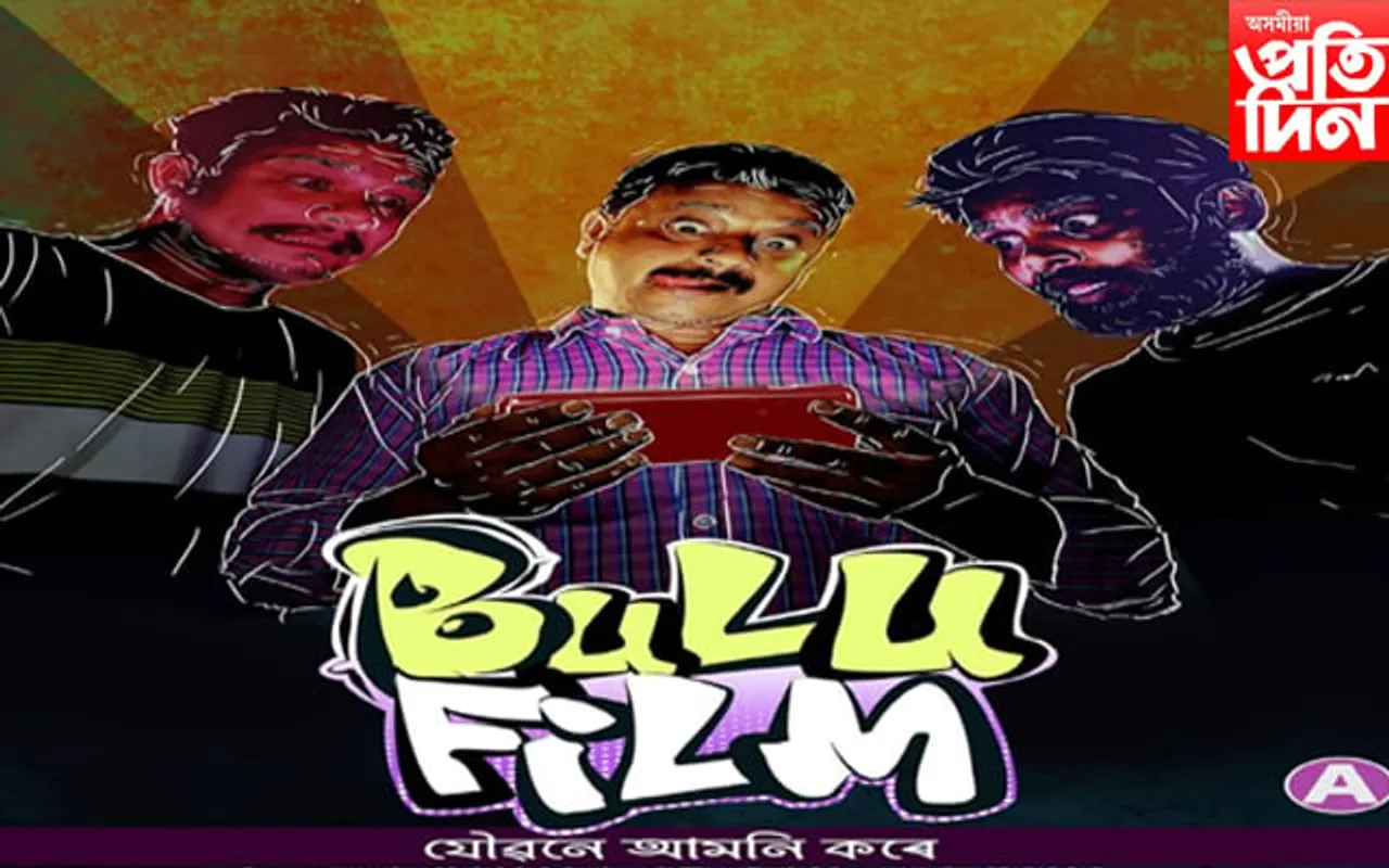 সকলোতে হাউছফুলঃ হিমাংশু প্ৰসাদৰ চিনেমা বুলু ফিল্মলৈ বিপুল সঁহাৰি...