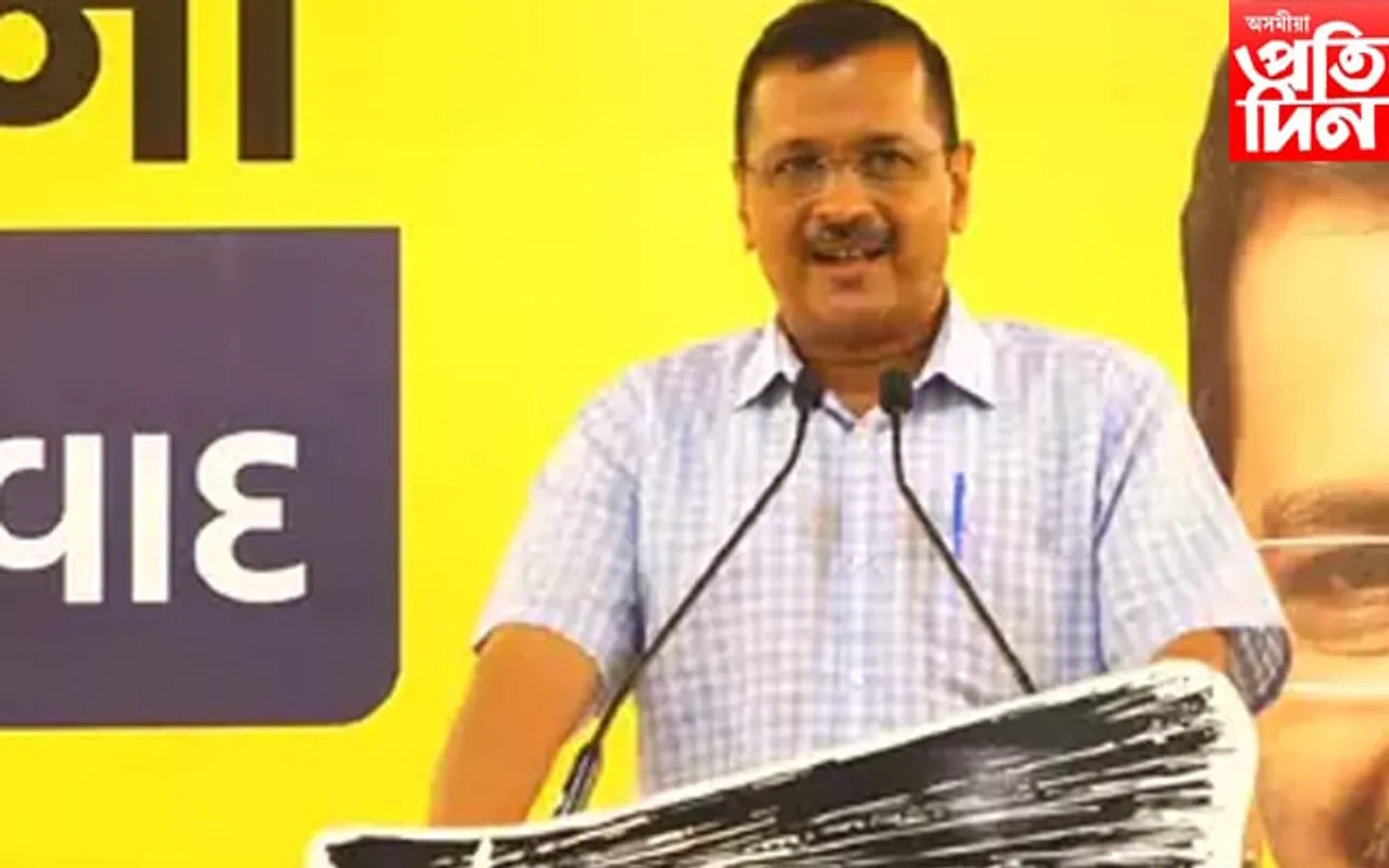 গুজৰাটত আপ ক্ষমতালৈ আহিলে পুৰণি পেঞ্চন আঁচনি প্ৰৱৰ্তন কৰিবঃ কেজৰিৱাল