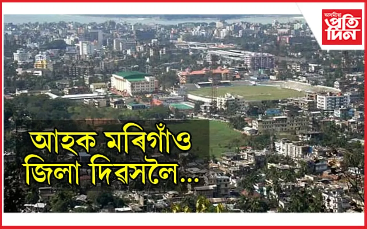 দুদিনীয়া বৰ্ণাঢ্য কাৰ্যসূচীৰে মৰিগাঁও জিলা দিৱস উদযাপনৰ প্ৰস্তুতি...