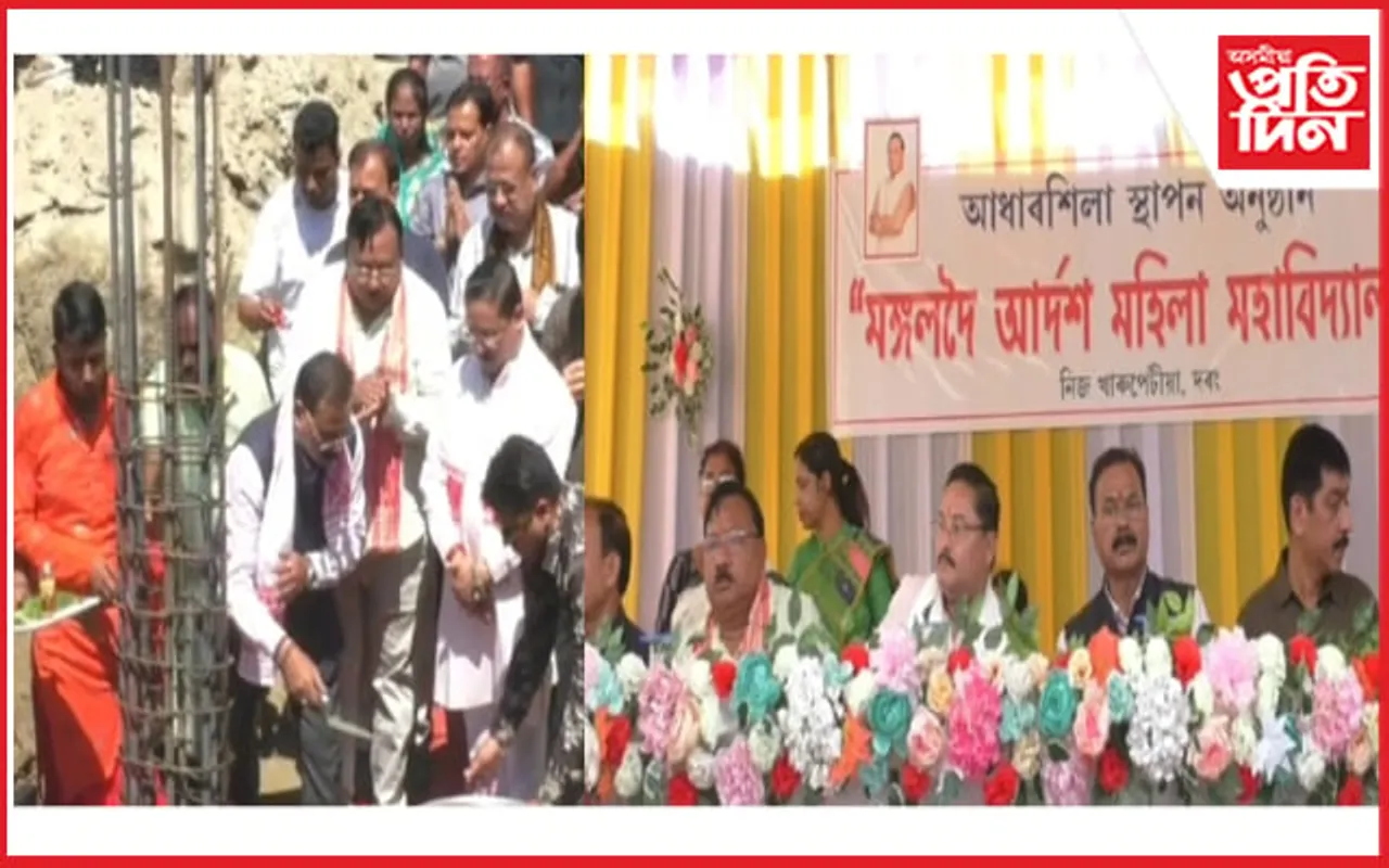 শনিবাৰে মঙলদৈ আদৰ্শ মহিলা মহাবিদ্যালয়ৰ আধাৰশিলা স্থাপন...