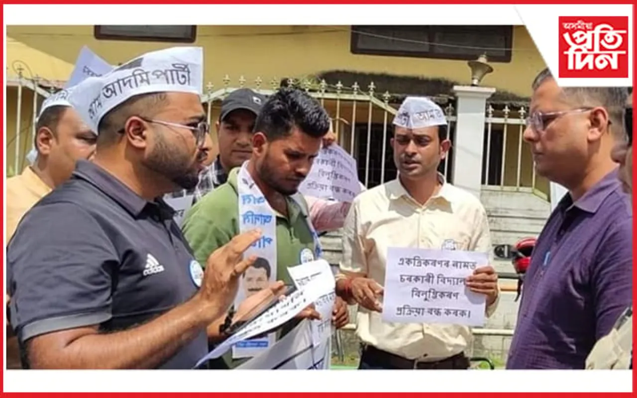 ৰাজ্যত চলি আছে ভুৱা শিক্ষাৰ মডেলঃ আম আদমি পাৰ্টীৰ প্ৰতিবাদ...