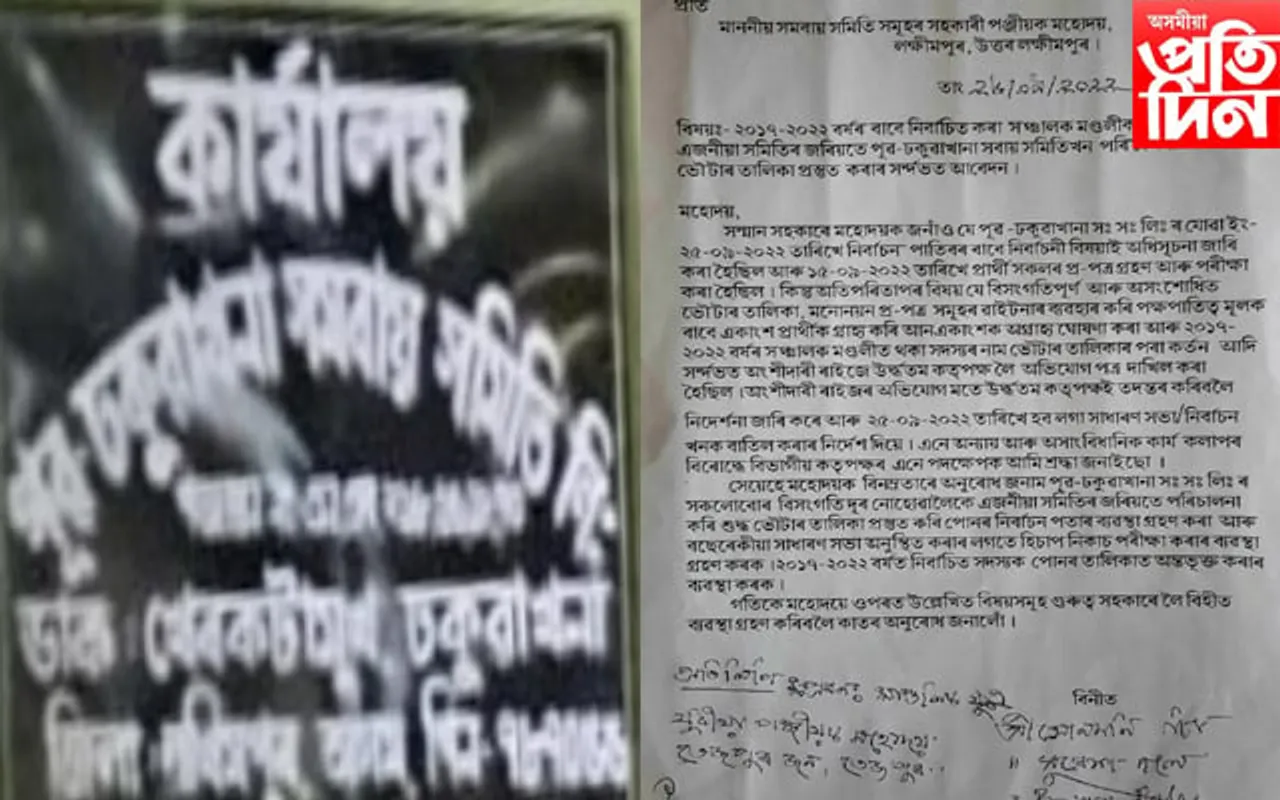 পূব ঢকুৱাখনা সমবায় সমিতিৰ নিৰ্বাচনক লৈ অংশীদাৰৰ ক্ষোভ... 
