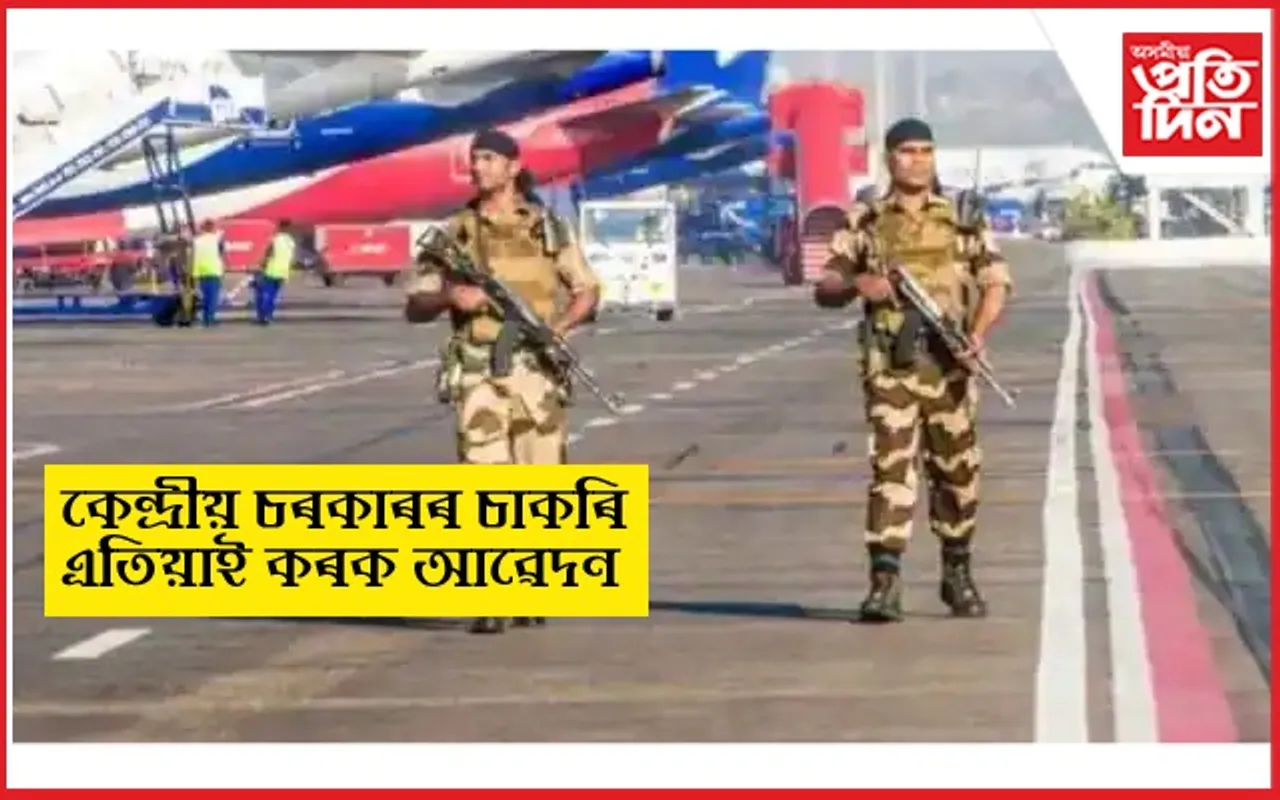 CISF ত ৫০০ ৰো অধিক পদৰ বিজ্ঞাপন প্ৰকাশঃ এতিয়াই কৰক আৱেদন...