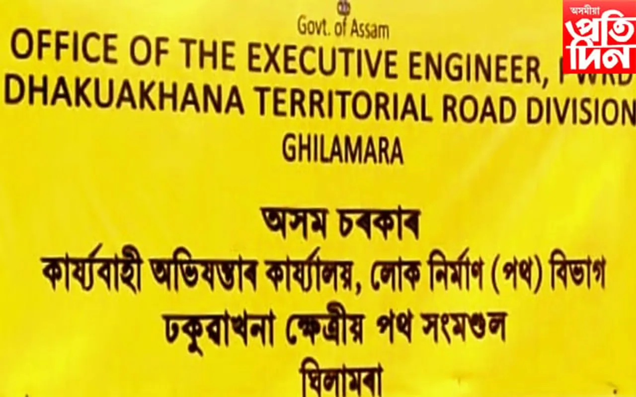 অৱসৰৰ পাছতো দৰমহা ল'বলৈ আহক ঘিলামৰাৰ লোক নিৰ্মাণ বিভাগলৈ...
