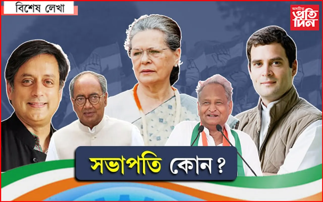 কোন হ'ব কংগ্ৰেছৰ পৰৱৰ্তী সভাপতি ? জি-২৩ গোট আৰু গান্ধী পৰিয়ালৰ মাজতেই হ'ব যুঁজ...