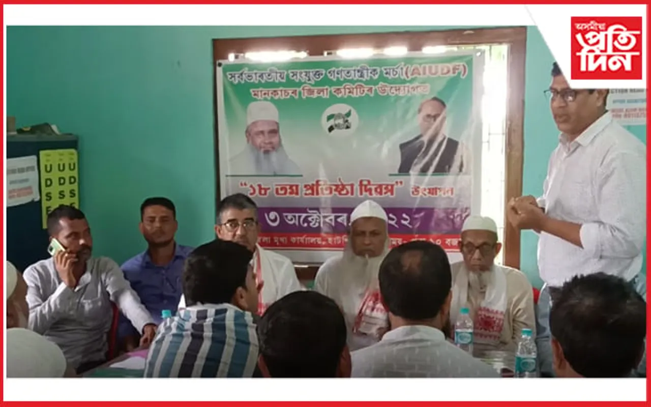 ১৮ বছৰীয়া হ'ল এ.আই.ইউ.ডি.এফ, মানকাচৰত প্ৰতিষ্ঠা দিৱস উদযাপন...