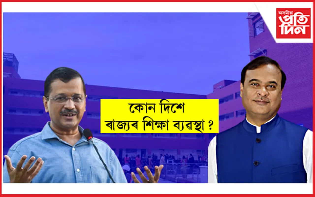 দেশৰ শীৰ্ষ ১০ খন চৰকাৰী বিদ্যালয়ৰ তালিকাত দিল্লীৰ ৫ খন বিদ্যালয়ঃ স্থান নাই অসমৰ...