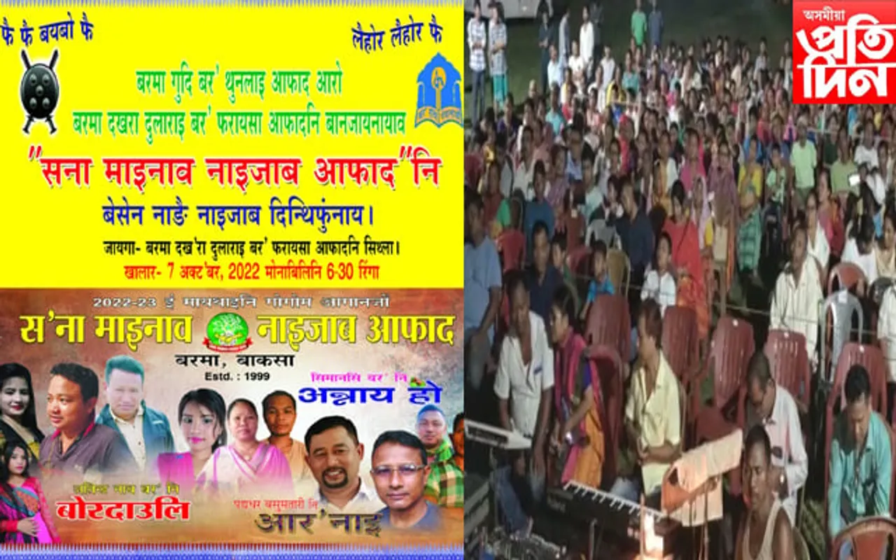 সনা মাইনাও নাইজাব আফাদৰৰ নাট প্ৰদৰ্শনৰ শুভাৰম্ভনী...