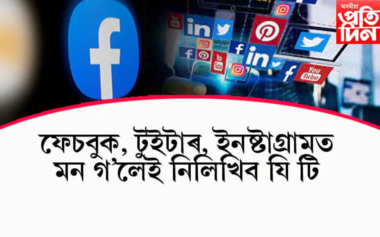 সাৱধান ! ফেচবুকত মন গ'লেই নিলিখিব যি টি, কঠোৰ হৈছে চৰকাৰ বিপদত পৰিব আপুনি...