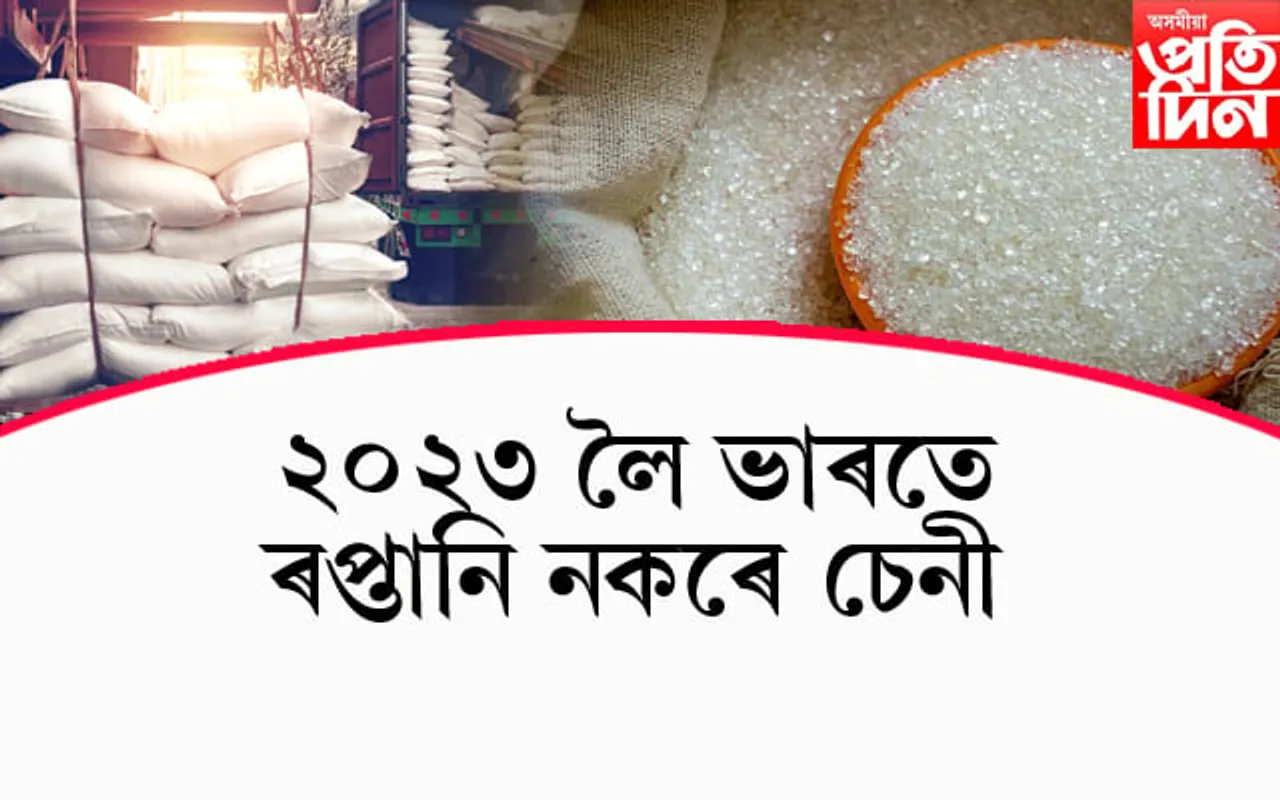 ডুবাই, ইণ্ডোনেছিয়া, মালয়েছিয়া বাংলাদেশত হাহাকাৰঃ ভাৰতে ২০২৩ লৈ ৰপ্তানি নকৰে চেনী...