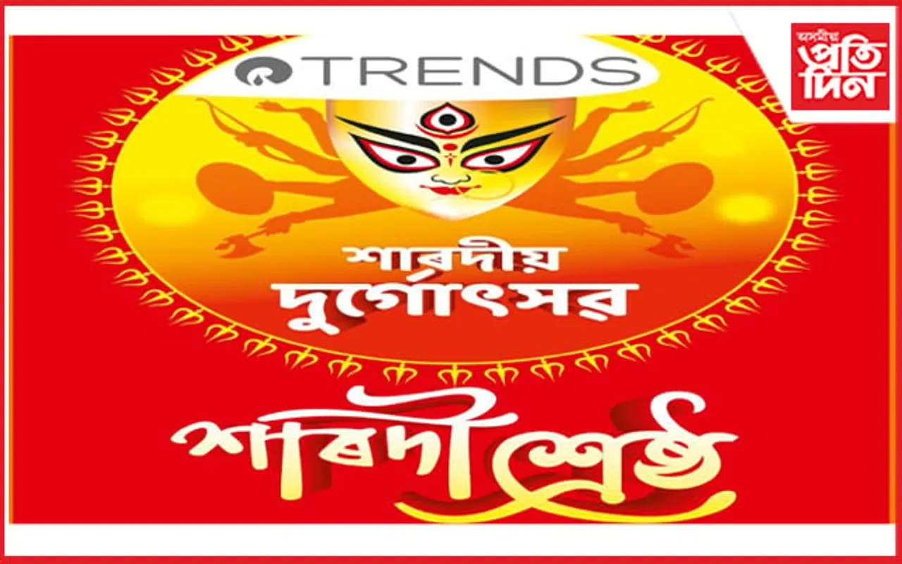 ট্রেণ্ডছ শাৰদী শ্রেষ্ঠ-২০২২ : শ্রেষ্ঠ পূজাৰ খিতাপ অৰ্জন ডিব্রুগড়ৰ শ্রীশ্রী সিদ্ধেশ্বৰী কালী মন্দিৰ দুৰ্গা পূজাৰ...