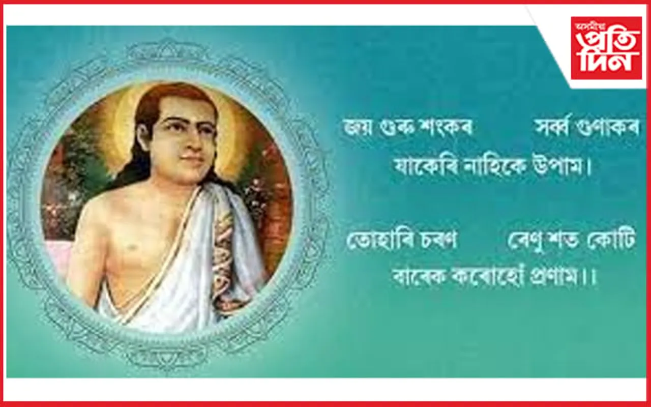 আজি মহাপুৰুষ শ্ৰীমন্ত শংকৰদেৱৰ ৫৭৪ সংখ্যক জন্ম জয়ন্তী...