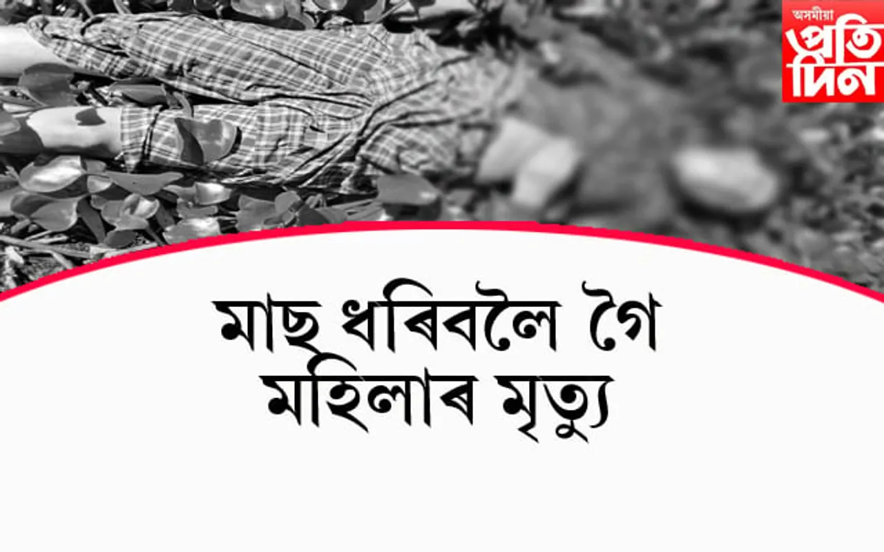ঢকুৱাখনাত পানীত পৰি মহিলাৰ অকাল মৃত্যু... 