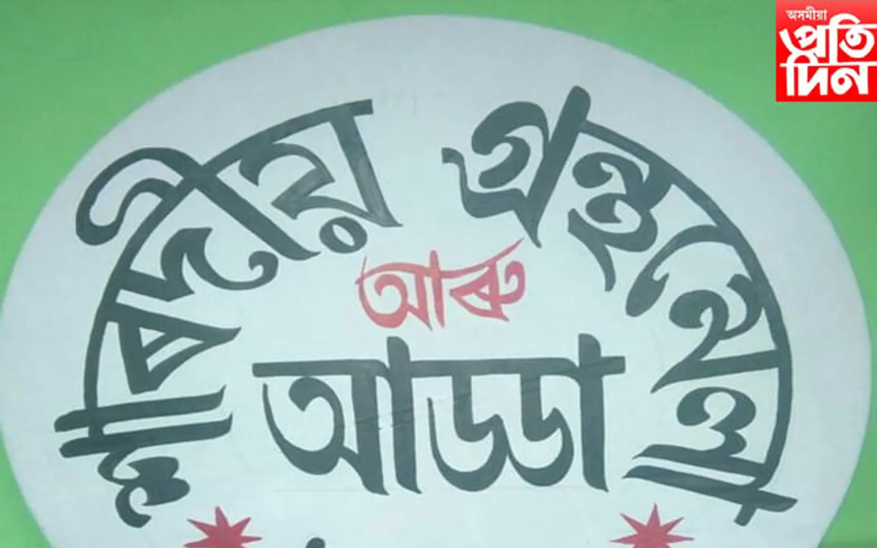 প্ৰাণতোষ দাস ফাউণ্ডেচনৰ উদ্যোগত সৰুপথাৰত শাৰদীয় গ্ৰন্থমেলা আৰু আড্ডাৰ প্ৰস্তুতি...
